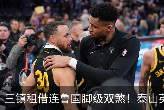三镇租借连鲁国脚级双煞！泰山英博一个没来，还得搭一个？双线作战全是硬仗