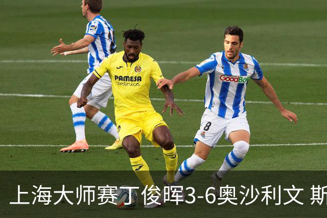 上海大师赛丁俊晖3-6奥沙利文 斯佳辉2-6特鲁姆普