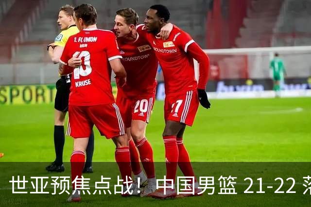 世亚预焦点战！中国男篮 21-22 落后日本首节，对手三分神准，外线防守漏洞暴露