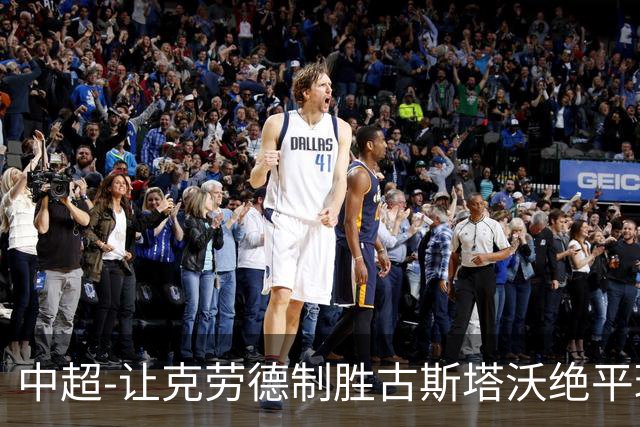 中超-让克劳德制胜古斯塔沃绝平球被吹 海港客场2-1逆转河南