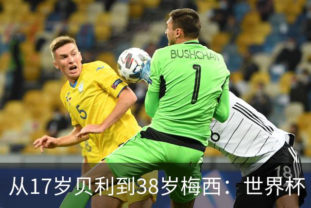 从17岁贝利到38岁梅西：世界杯“帽子戏法”极简史