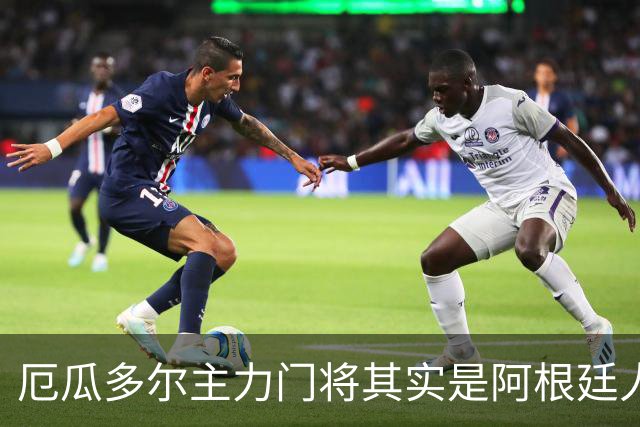 厄瓜多尔主力门将其实是阿根廷人，小时候还赢过梅西自行车