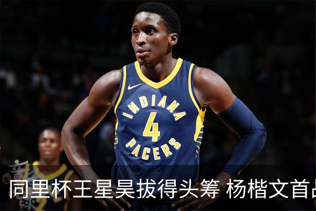 同里杯王星昊拔得头筹 杨楷文首战“天元”致敬
