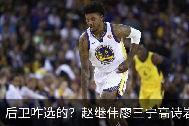 后卫咋选的？赵继伟廖三宁高诗岩三分合计8中0 庞峥麟遭DNP