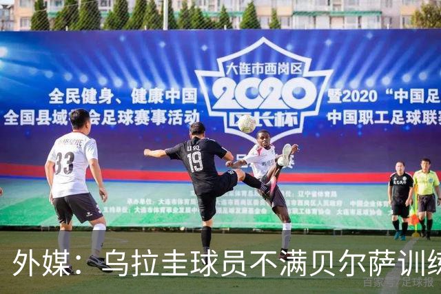 外媒：乌拉圭球员不满贝尔萨训练和战术，后者则称球员想做掉自己
