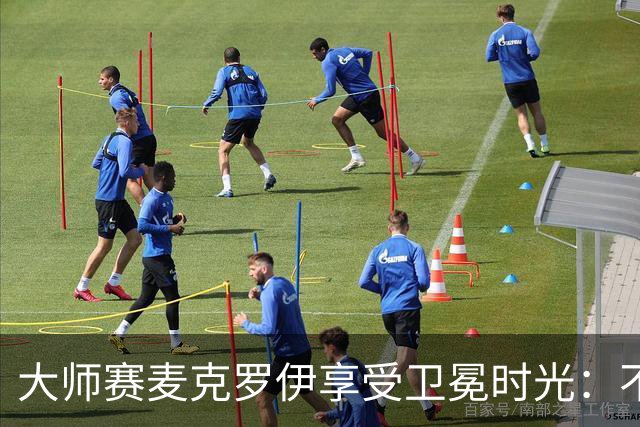 大师赛麦克罗伊享受卫冕时光：不希望比赛开始