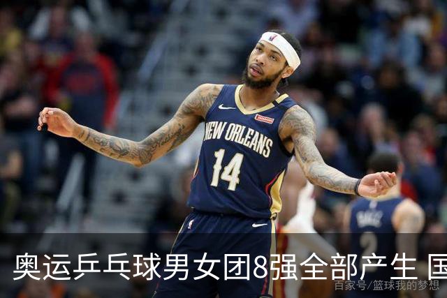 奥运乒乓球男女团8强全部产生 国乒男队将战韩国