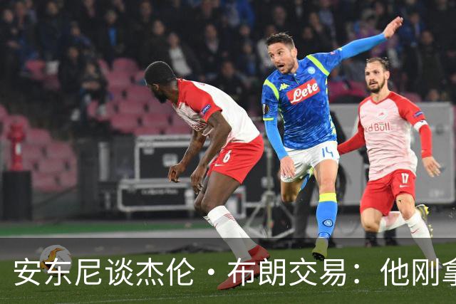 安东尼谈杰伦·布朗交易：他刚拿下FMVP 联盟翻篇的速度实在太快