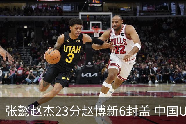 张懿赵杰23分赵博新6封盖 中国U17男篮世界杯开门红