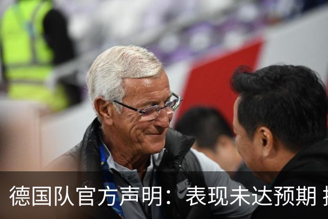 德国队官方声明：表现未达预期 接受合理批评但绝不容忍种族歧视
