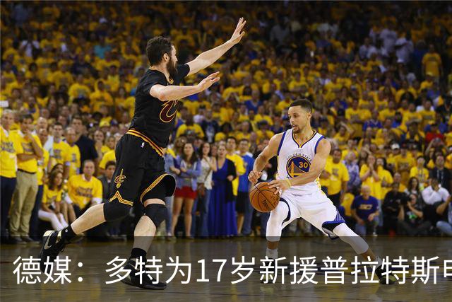 德媒：多特为17岁新援普拉特斯申请训练许可，让他能提前跟队训练
