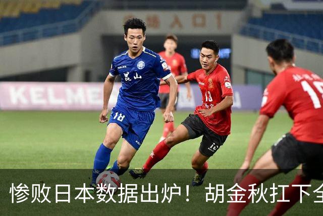 惨败日本数据出炉！胡金秋扛下全队获评最佳，杨瀚森表现惨遭垫底