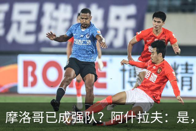 摩洛哥已成强队？阿什拉夫：是，很多人以为2022年我们只是运气好