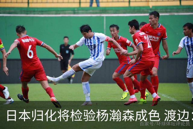 日本归化将检验杨瀚森成色 渡边：有实力击败中国男篮