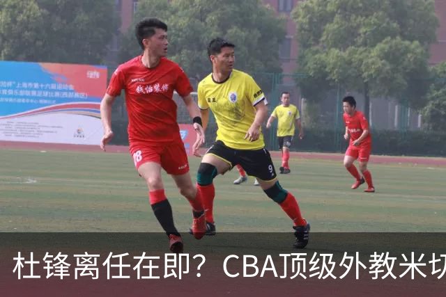 杜锋离任在即？CBA顶级外教米切尔或将加盟广东队，年薪预计破千万