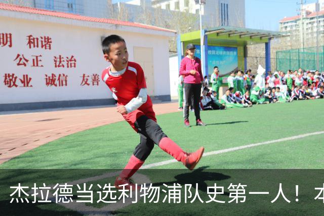 杰拉德当选利物浦队史第一人！本人却直言：达格利什才是我的国王
