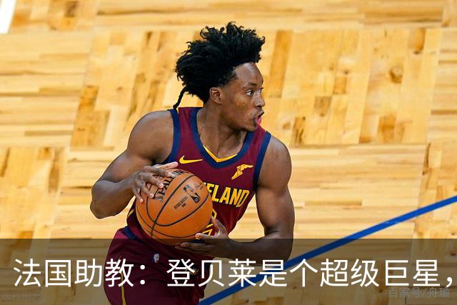法国助教：登贝莱是个超级巨星，德尚将在明天回到球队指挥训练