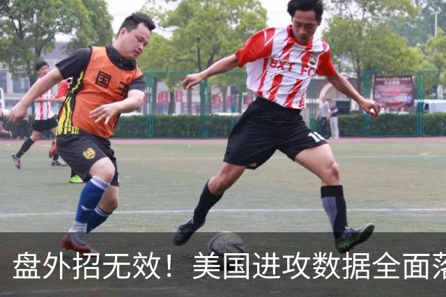 盘外招无效！美国进攻数据全面落后 防线失误+门将送礼