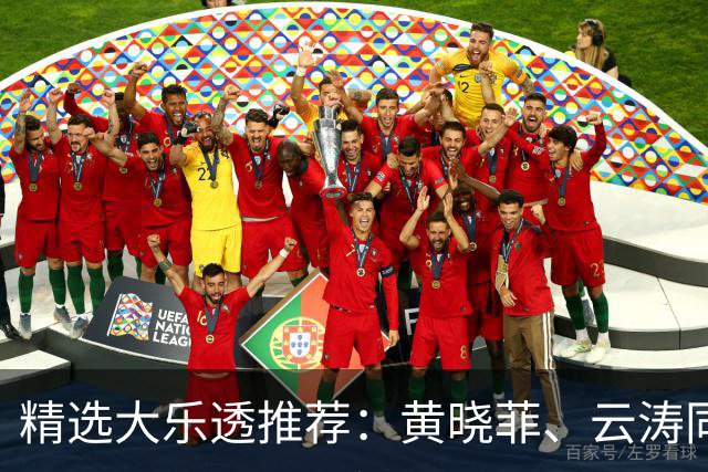 精选大乐透推荐：黄晓菲、云涛同中头奖1140万