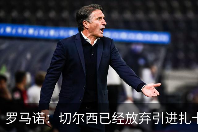 罗马诺：切尔西已经放弃引进扎卡 下周推进查瓦利亚和拉克鲁瓦