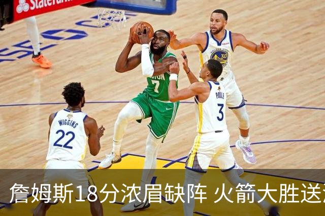 詹姆斯18分浓眉缺阵 火箭大胜送湖人客场5连败