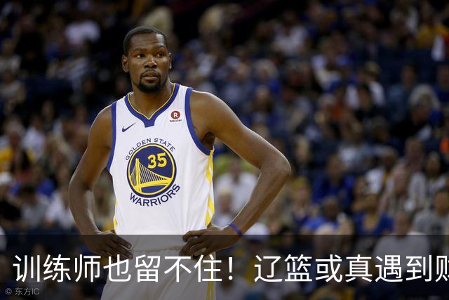 训练师也留不住！辽篮或真遇到财务危机，赵继伟付豪也不是不能卖