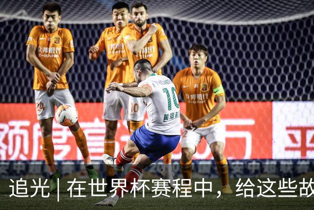 追光 | 在世界杯赛程中，给这些故事留点时间
