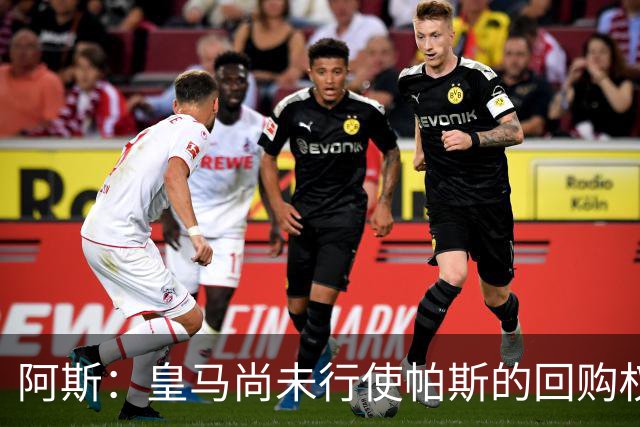 阿斯：皇马尚未行使帕斯的回购权，正在等待科莫方面回应提议