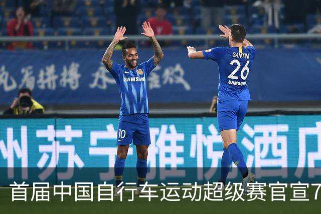 首届中国自行车运动超级赛官宣7月鸣枪开赛