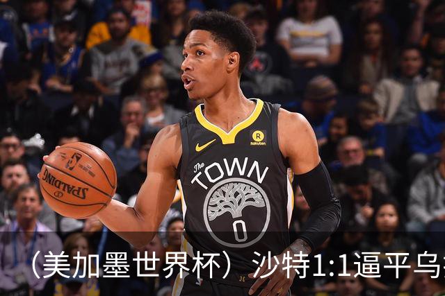 （美加墨世界杯）沙特1:1逼平乌拉圭 伊朗2:2战平新西兰