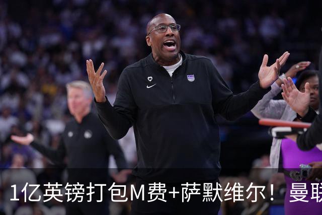 1亿英镑打包M费+萨默维尔！曼联这算盘打得响，但铁锤帮肯吗？