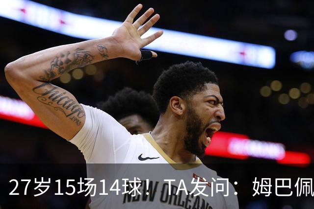 27岁15场14球！TA发问：姆巴佩会成为世界杯历史上最伟大球员吗？