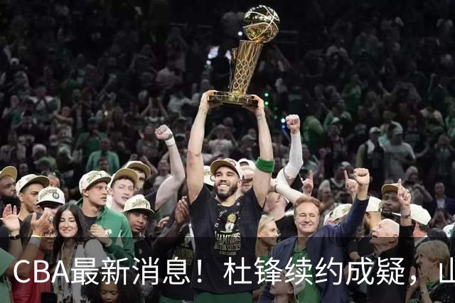 CBA最新消息！杜锋续约成疑，山东报价1米85后卫，首钢遭重罚