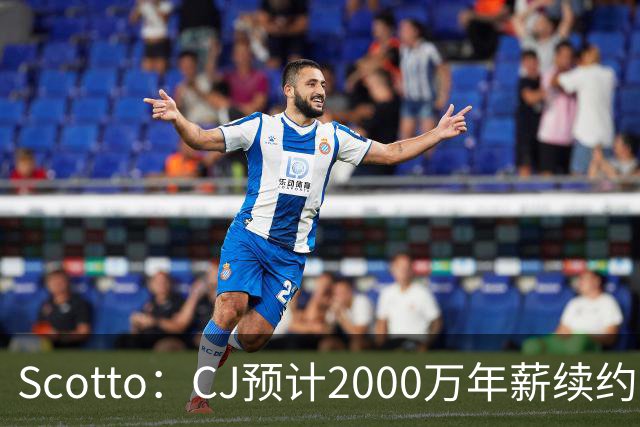 Scotto：CJ预计2000万年薪续约 老鹰靠考虑库明加未来