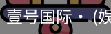 壹号国际