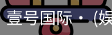壹号国际
